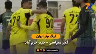 خلاصه بازی فجرسپاسی 2 – 1 خیبر خرم آباد