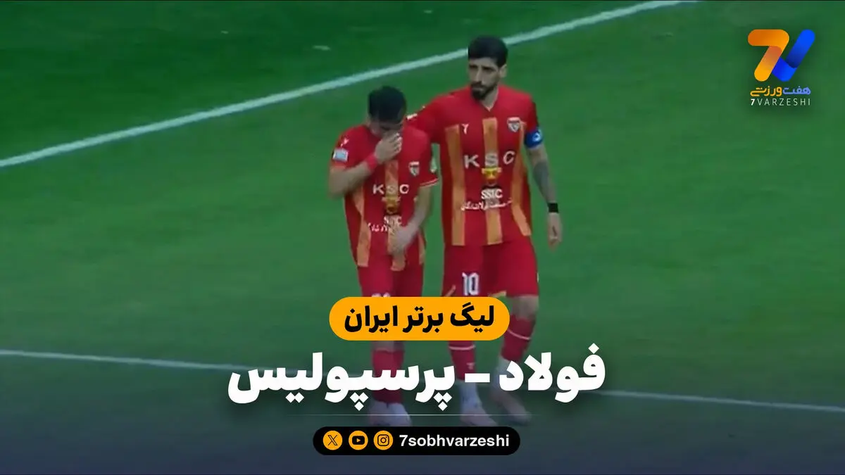 خلاصه بازی فولاد 3 – پرسپولیس 1