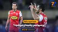 پرسپولیس پشیمان می‌شود؟