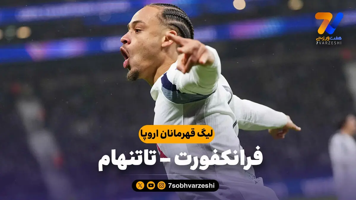 خلاصه بازی فرانکفورت 0 – تاتنهام 2
