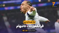 خلاصه بازی فرانکفورت 0 – تاتنهام 2