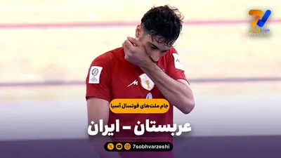 خلاصه فوتسال عربستان 0 – ایران 2