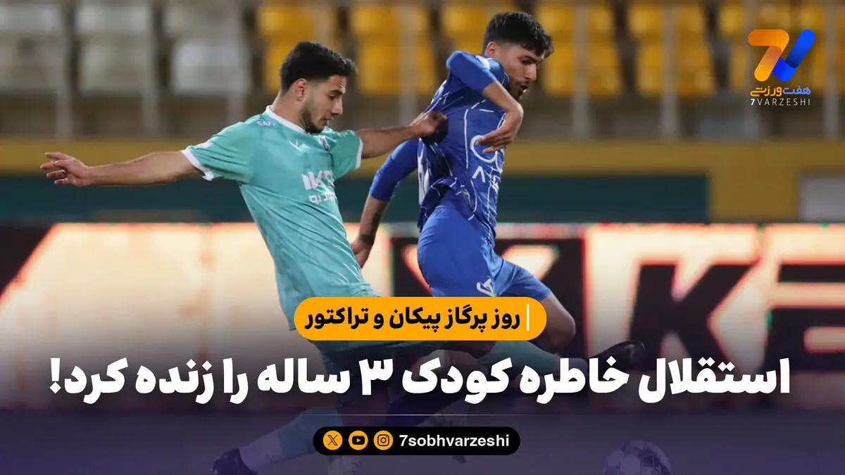 روز پرگاز پیکان و تراکتور؛ استقلال خاطره کودک 3 ساله را زنده کرد!