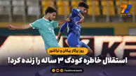 روز پرگاز پیکان و تراکتور؛ استقلال خاطره کودک 3 ساله را زنده کرد!