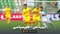 خلاصه بازی ذوب آهن 2 – فجرسپاسی 1