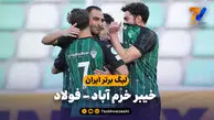 خلاصه بازی خیبر خرم آباد 2 – فولاد 2
