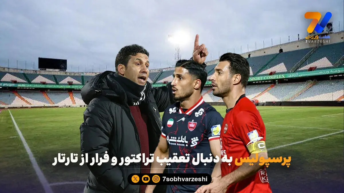 پرسپولیس به دنبال تعقیب تراکتور و فرار از تارتار