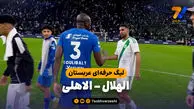خلاصه بازی الهلال 0 – الاهلی 0
