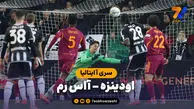 خلاصه بازی اودینزه 1 – آاس رم 0