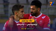 خلاصه بازی پرسپولیس 1 – چادرملو 0