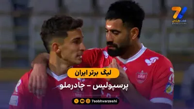 خلاصه بازی چادرملو 2 - پرسپولیس 1