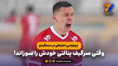 وقتی سرگیف پنالتی خودش را سوزاند!