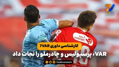 کارشناسی داوری 7VAR؛  VAR پرسپولیس و چادرملو را نجات داد