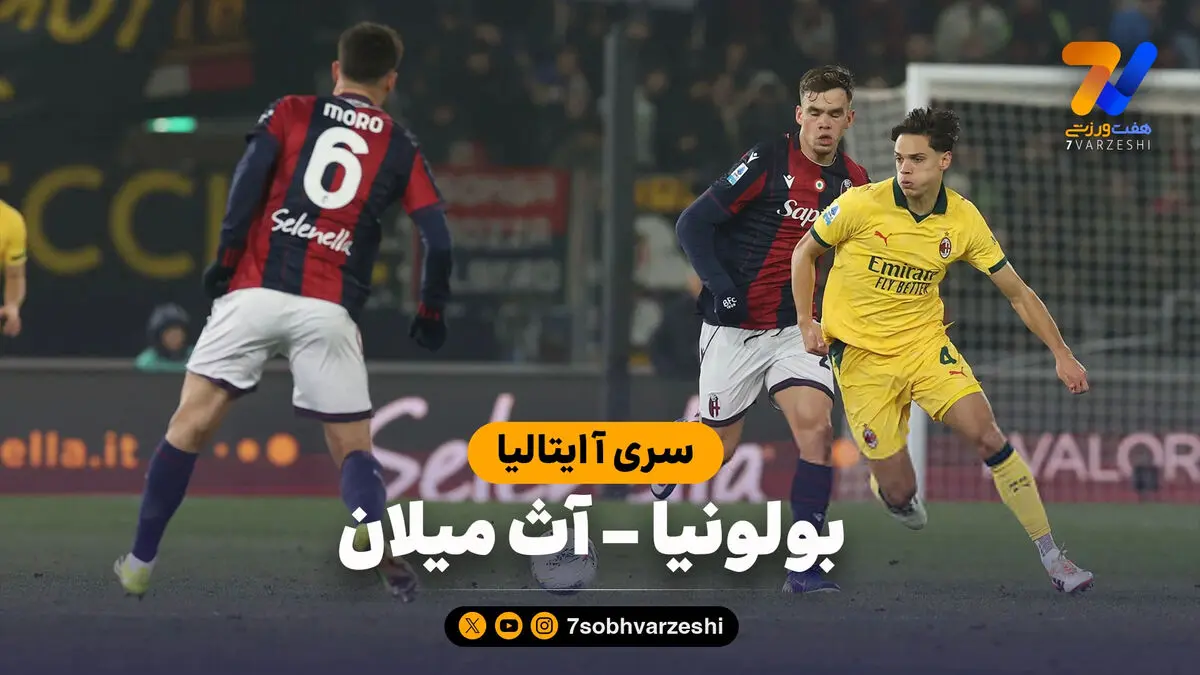 خلاصه بازی بولونیا 0 – آث میلان 3