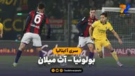 خلاصه بازی بولونیا 0 – آث میلان 3