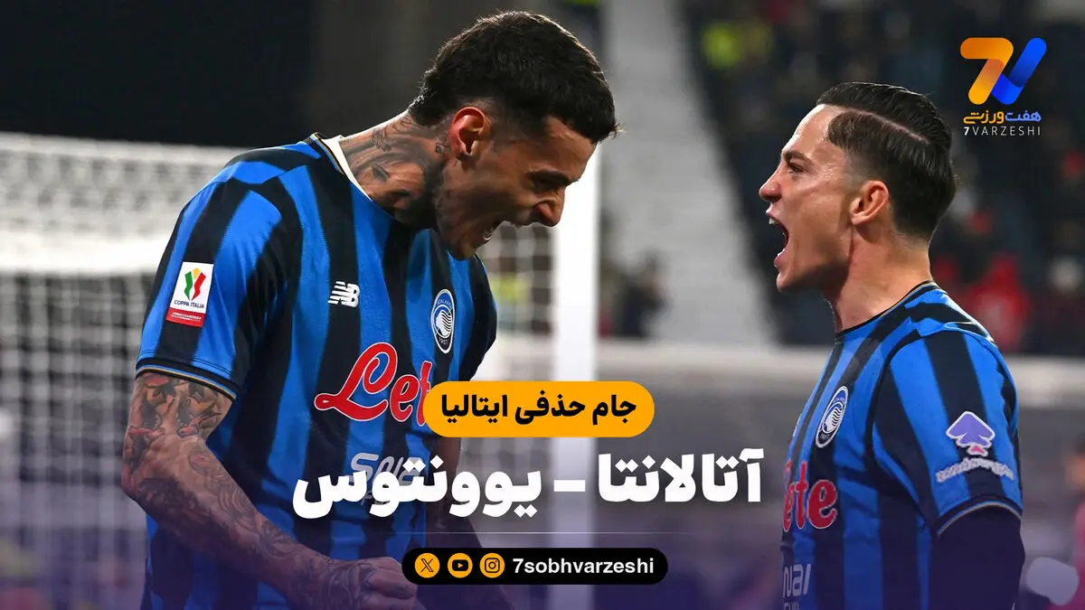 خلاصه بازی آتالانتا 3 – یوونتوس 0