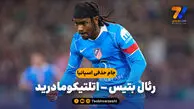 خلاصه بازی رئال بتیس 0 – اتلتیکومادرید 5