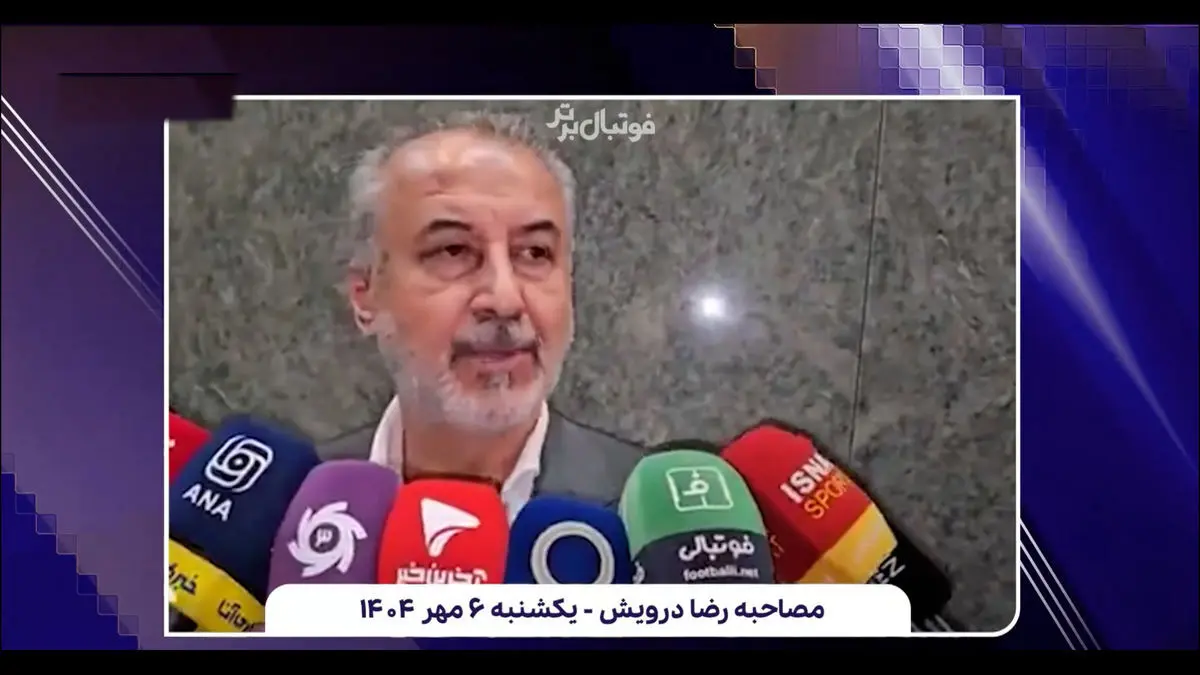 درویش: نمی‌گذاریم دلال بازیکن به پرسپولیس بیاورد!