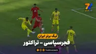خلاصه بازی فجرسپاسی 2 – تراکتور 1