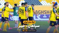 خلاصه بازی سپاهان 1 – خیبر 0