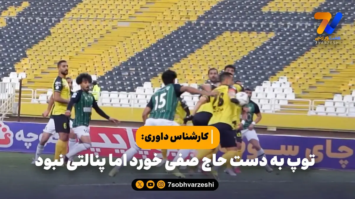 کارشناس داوری 7VAR؛ توپ به دست حاج صفی خورد اما پنالتی نبود