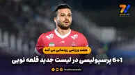 هفت ورزشی رونمایی می کند6+1 پرسپولیسی در لیست جدید قلعه نویی