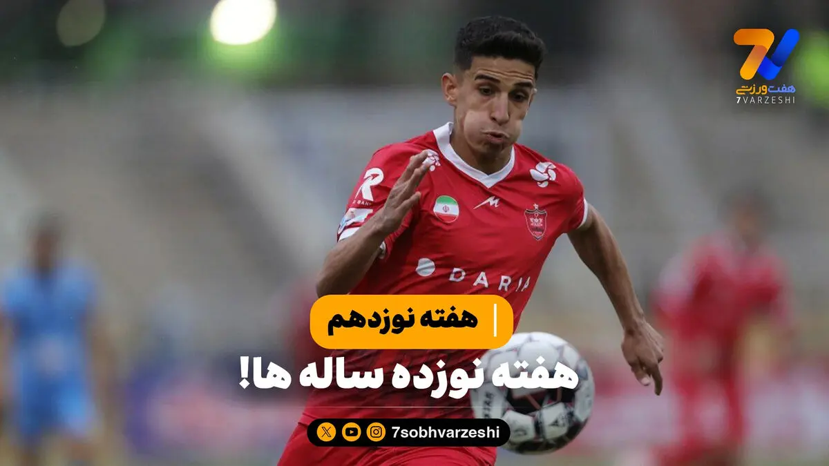 هفته نوزدهم، هفته نوزده ساله‌ها!