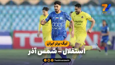 خلاصه بازی فولاد 1 - شمس آذر 1 | لیگ برتر