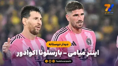 خلاصه بازی اینتر میامی 2 - لئون 3 