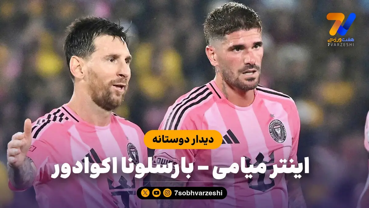 خلاصه بازی اینترمیامی 2 – بارسلونا اکوادور 2