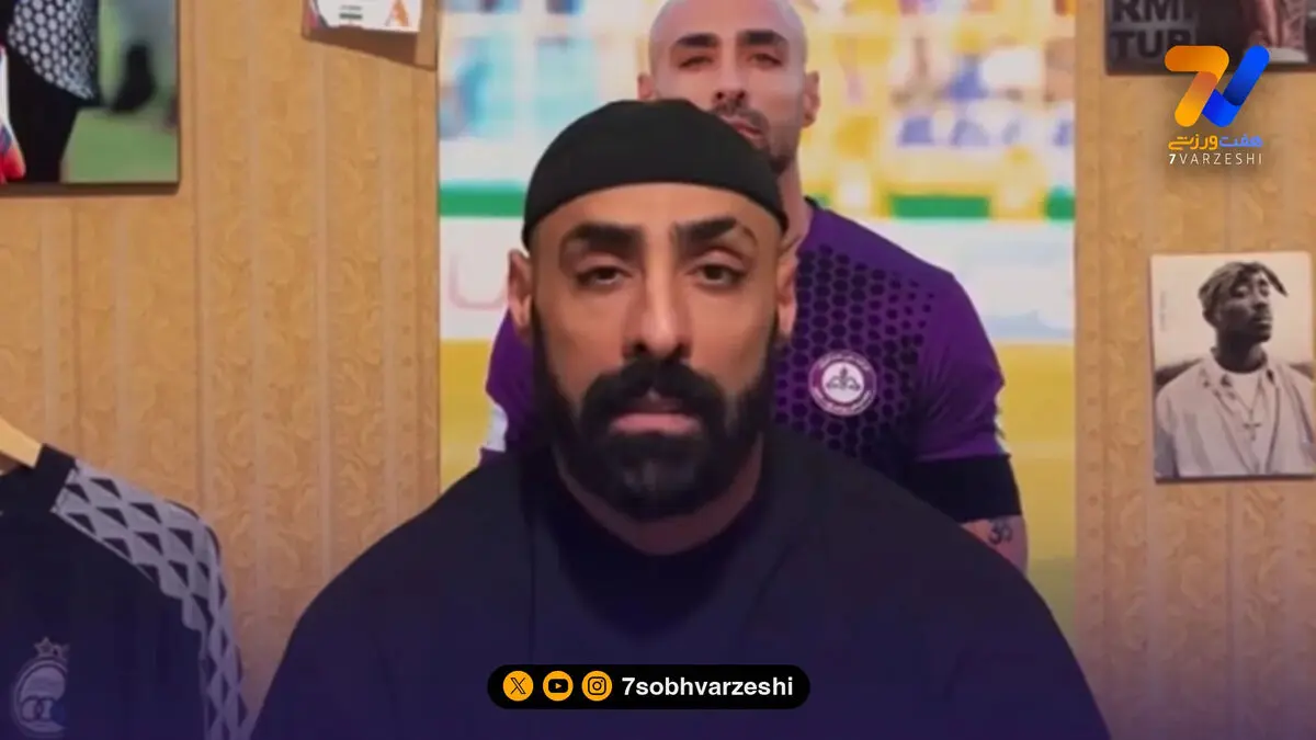 دروازه‌بان بازداشت شده از آزادی اش خبر داد؛ حالم خوب است اما عمیقا ناراحتم