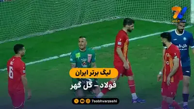 خلاصه بازی گل گهر 0  (6)  - (7)  0 چادرملو اردکان