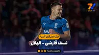 خلاصه بازی نسف قارشی ۲ – الهلال ۳