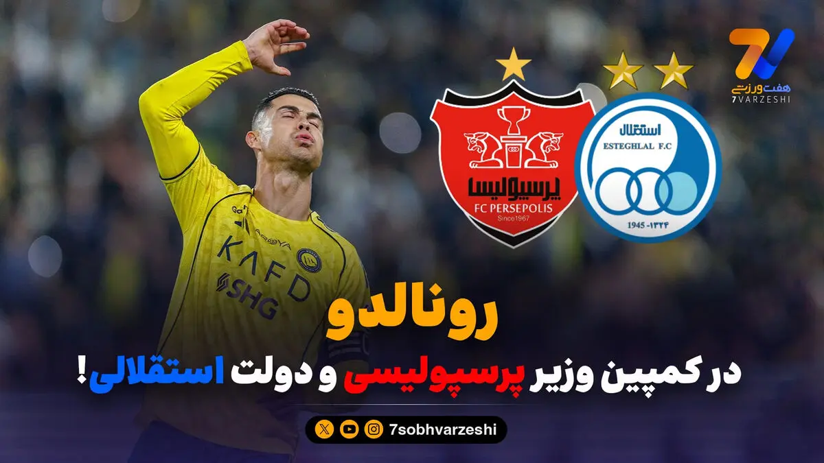 رونالدو در کمپین وزیر پرسپولیسی و دولت استقلالی!