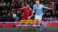 خلاصه بازی لیورپول 1 – 2 منچسترسیتی