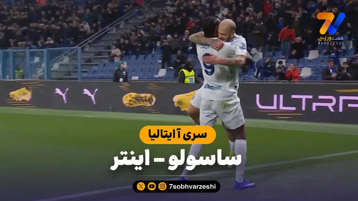 خلاصه بازی ساسولو 0 – اینتر 5