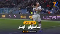 خلاصه بازی ساسولو 0 – اینتر 5
