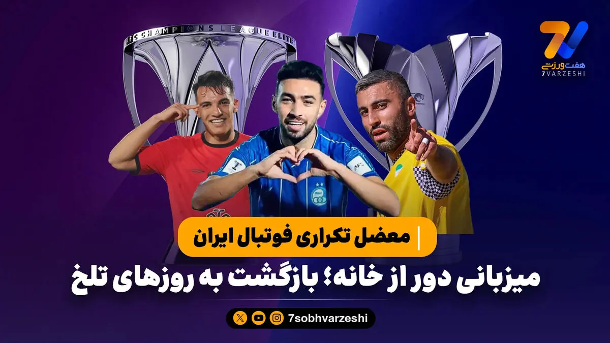 میزبانی دور از خانه؛ بازگشت به روزهای تلخ