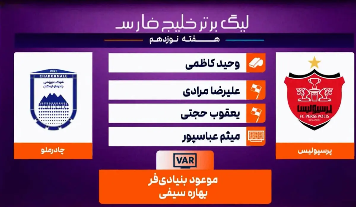 کارشناسی داوری پرسپولیس  – چادرملو