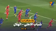 خلاصه بازی شباب الاهلی 0 – الهلال 0