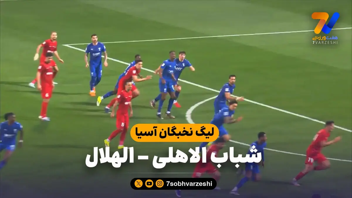 خلاصه بازی شباب الاهلی 0 – الهلال 0