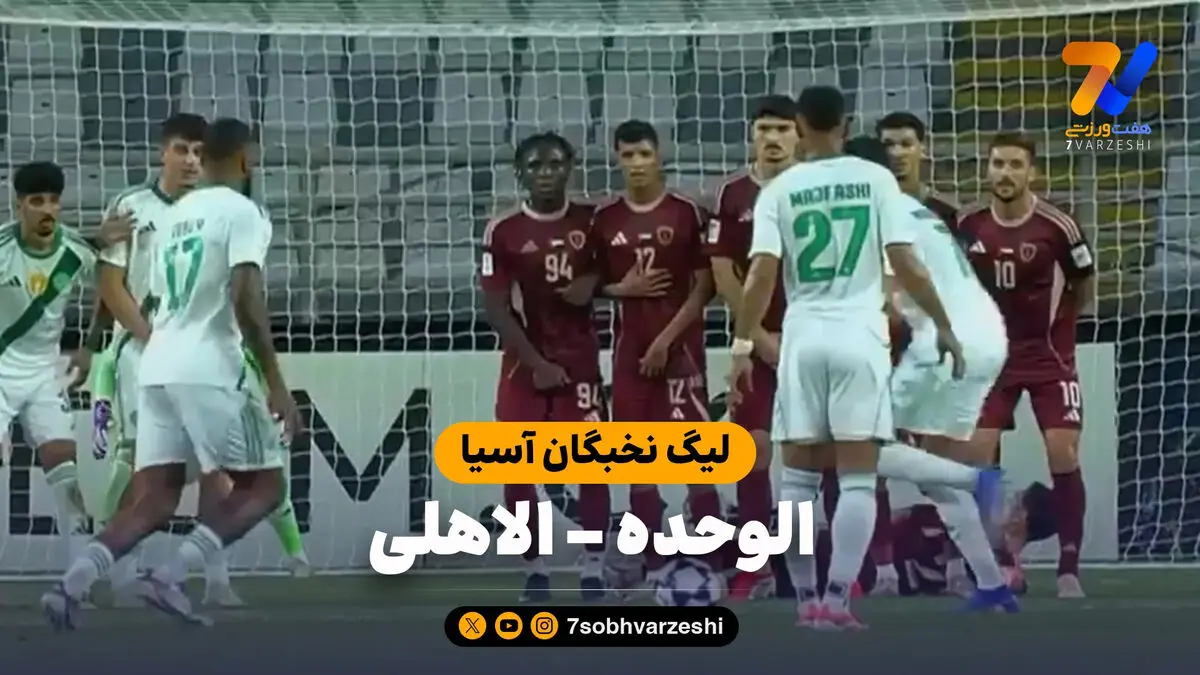 خلاصه بازی الوحده 1 – الاهلی 1