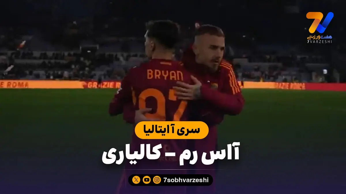 خلاصه بازی آاس رم 2 – کالیاری 0