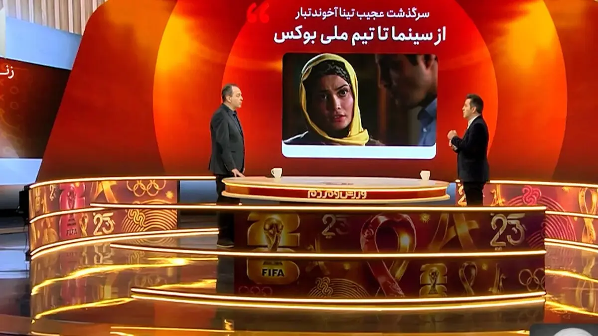 سرگذشت عجیب تینا آخوندتبار: از سینما تا تیم ملی بوکس