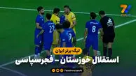 خلاصه بازی استقلال خوزستان 1 – فجرسپاسی 0