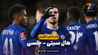 خلاصه بازی هال سیتی 0 – چلسی 4