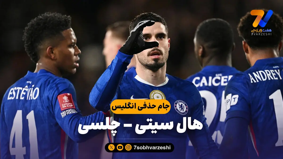 خلاصه بازی هال سیتی 0 – چلسی 4