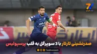 صدرنشینی تارتار با 3 سوپرگل به قلب پرسپولیس