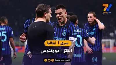 خلاصه بازی یوونتوس 1 - 2 اینتر  | بازی دوستانه