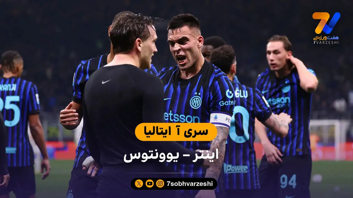 خلاصه بازی اینتر 3 – 2 یوونتوس